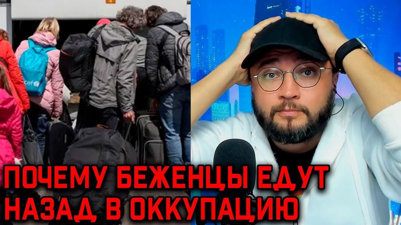 ПОЧЕМУ БЕЖЕНЦЫ ЕДУТ НАЗАД В ОККУПАЦИЮ