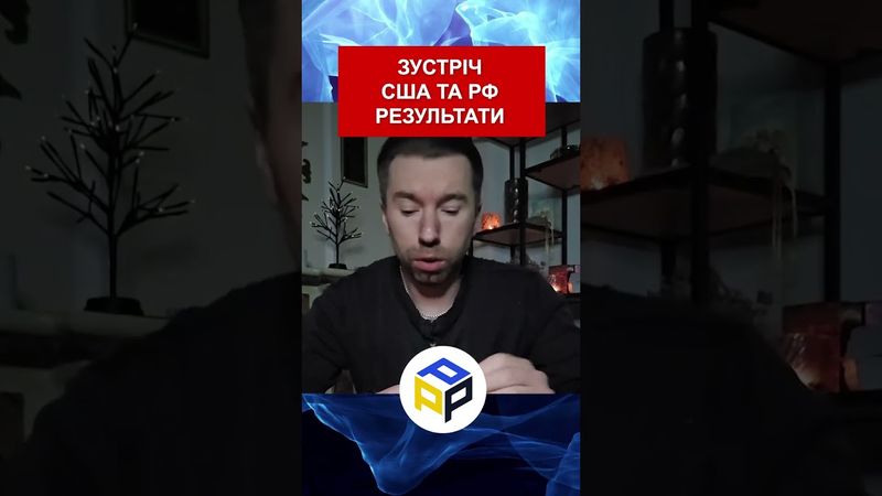 Зустріч США ТА РФ на які результати та домовленності очікувати?