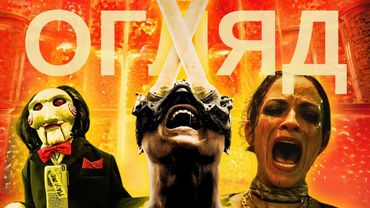 ЧИ ВАРТО ДИВИТИСЬ? ПИЛА Х Огляд ThanosX