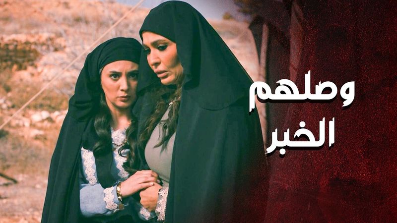 وصلهم الخبر ... وماضي انكشفت حقيقته 😳 ـ العهد