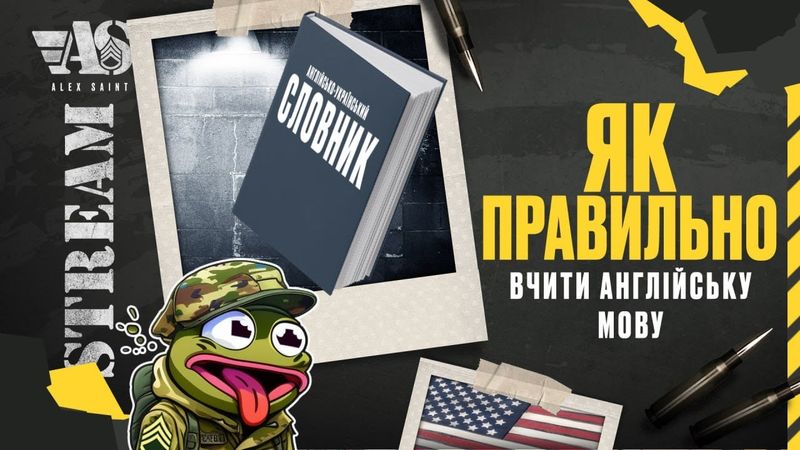 Як правильно вчити англійську мову. Англійська для військових.