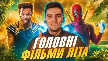 НАЙЦІКАВІШІ фільми ЛІТА 2024, які НЕМОЖЛИВО ПРОПУСТИТИ | ТОП від GEEK JOURNAL