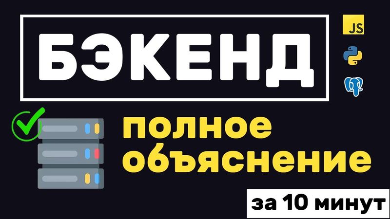 Что такое бэкенд и как он устроен? Краткое руководство