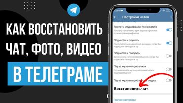 Как восстановить удаленные чаты, сообщения, изображения и видео Telegram 2024