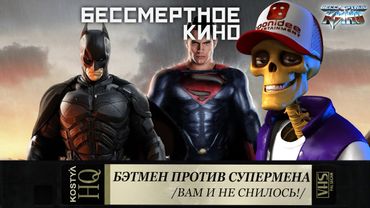 Бэтмен против Супермена - Свежее мясо.