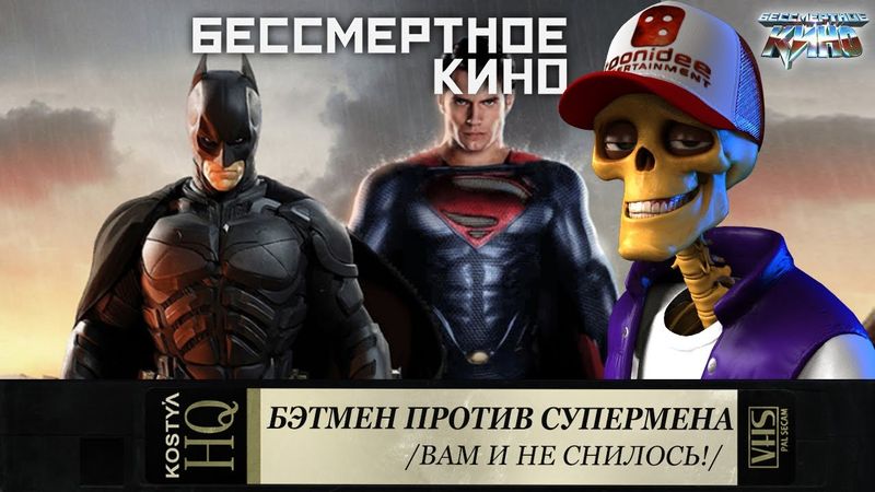 Бэтмен против Супермена - Свежее мясо.