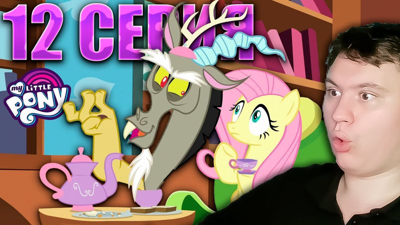 Нарушенная гармония... МАЙ ЛИТЛ ПОНИ 7 сезон 12 серия | Реакция на млп | Astashkins