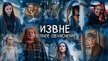 ИЗВНЕ - ПОЛНОЕ ОБЬЯСНЕНИЕ