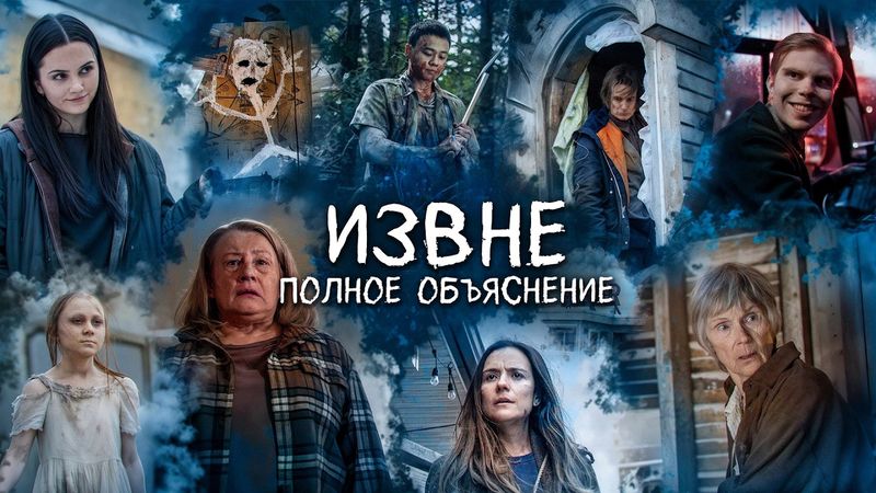 ИЗВНЕ - ПОЛНОЕ ОБЬЯСНЕНИЕ