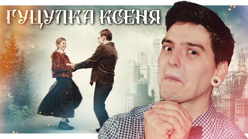 «ГУЦУЛКА КСЕНЯ» - ПОРЯТУНОК УКРАЇНСЬКОГО КІНО? | Невже в Україні можна знімати хороші фільми?