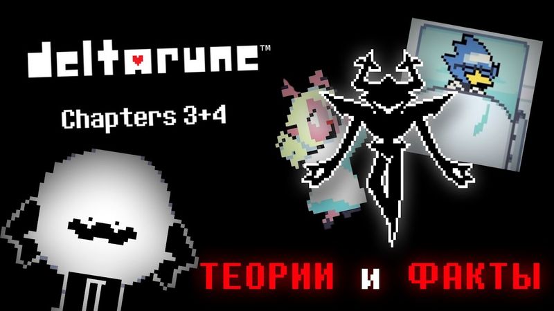 ДЕЛЬТАРУН 3 и 4 ГЛВЫ | ТЕОРИИ, ФАКТЫ и ПАСХАЛКИ