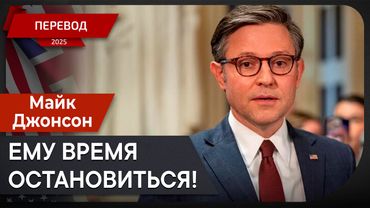 Илон Маск против Конгресса? Навигация в политическом шторме с Майком Джонсоном