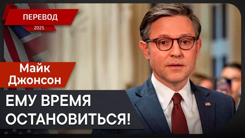 Илон Маск против Конгресса? Навигация в политическом шторме с Майком Джонсоном