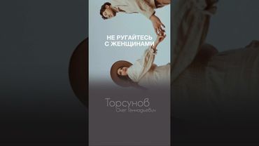 Это всегда проигрыш для мужчин! Не ругайтесь с женщинами ☝🏻#Торсунов