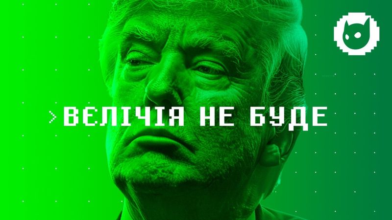 100 днів Трампа – найгірший президент в історії США?