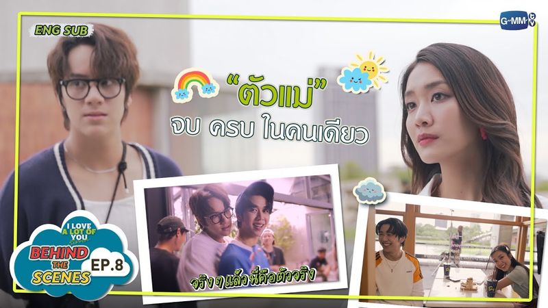 [Behind The Scenes] “ตัวแม่” ครบจบในคนเดียว | I Love ‘A Lot Of’ You รัก มาก เธอ EP.8