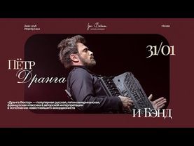 Live: Пётр Дранга и Бэнд