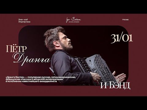 Live: Пётр Дранга и Бэнд