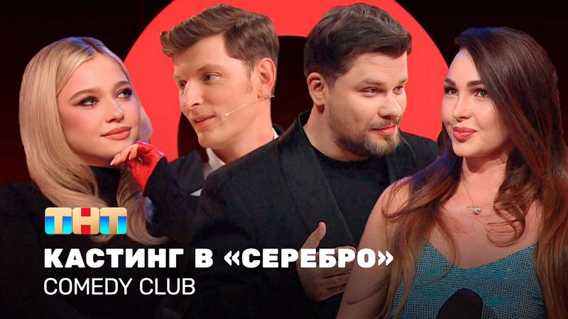 Comedy Club: Кастинг в «Серебро» | Группа «Серебро», Павел Воля, Гарик Харламов @ComedyClubRussia