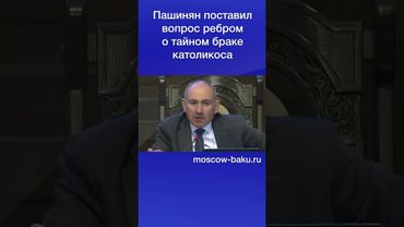 Пашинян поставил вопрос ребром о тайном браке католикоса