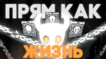 Hollow Knight БЕЗ ДОСТИЖЕНИЙ