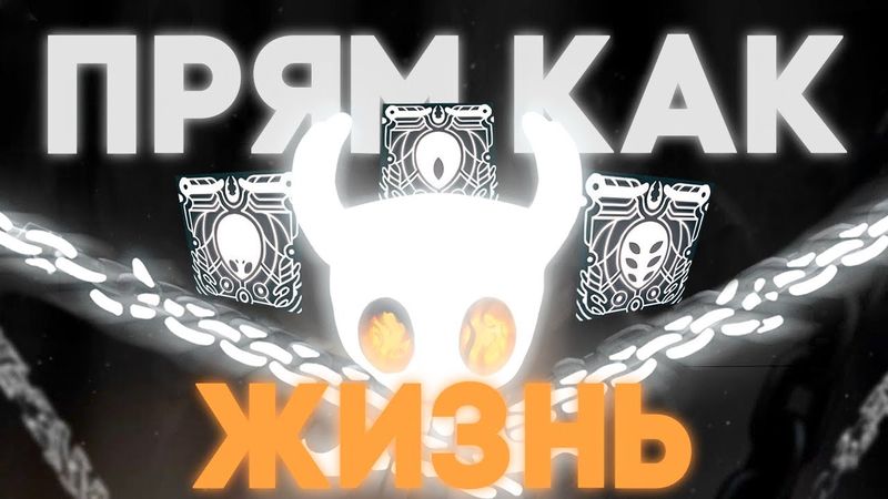 Hollow Knight БЕЗ ДОСТИЖЕНИЙ