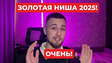 Лучший Старт в САМОЙ Перспективной Нише 2025 года - автоматизация
