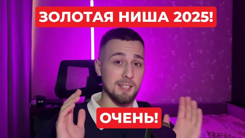 Лучший Старт в САМОЙ Перспективной Нише 2025 года - автоматизация