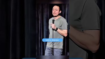 Персонаж с анекдота 😂#стендап #юмор #standup  #смех #абушоу #abushow #shorts