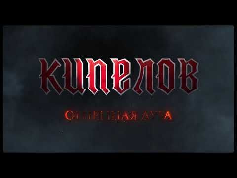 Кипелов - Огненная дуга (Lyric video, 2021)
