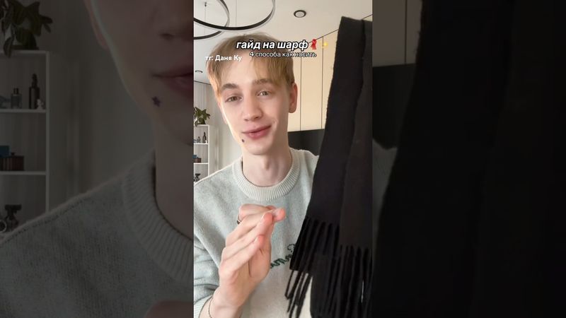 гайд на шарф🧣какой вариант возьмете?