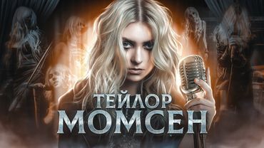 РОК-ЗВЕЗДА С ПЕЛЁНОК - биография Тэйлор Момсен из the Pretty Reckless
