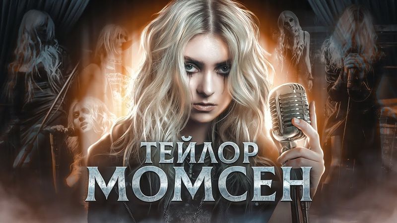РОК-ЗВЕЗДА С ПЕЛЁНОК - биография Тэйлор Момсен из the Pretty Reckless