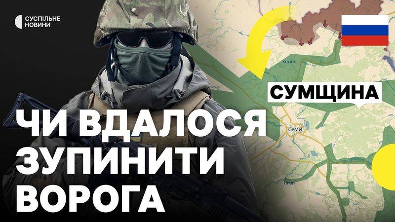 Як діє ворог на прикордонні Сумщини | Ситуація в Сумській області