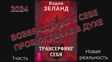 ТРАНСЕРФИНГ СЕБЯ‼️НОВАЯ КНИГА 2024г. ВАДИМ ЗЕЛАНД. #аудиокнига #зеландтрансерфинг #трансерфингсебя