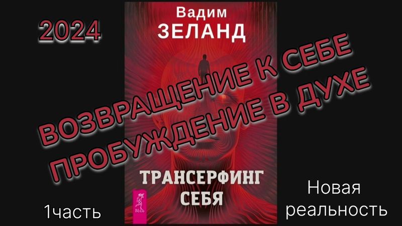 ТРАНСЕРФИНГ СЕБЯ‼️НОВАЯ КНИГА 2024г. ВАДИМ ЗЕЛАНД. #аудиокнига #зеландтрансерфинг #трансерфингсебя