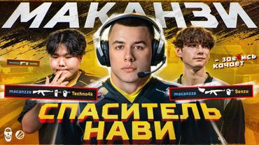 МАКАНЗИ - СПАСЕНИЕ НАВИ!