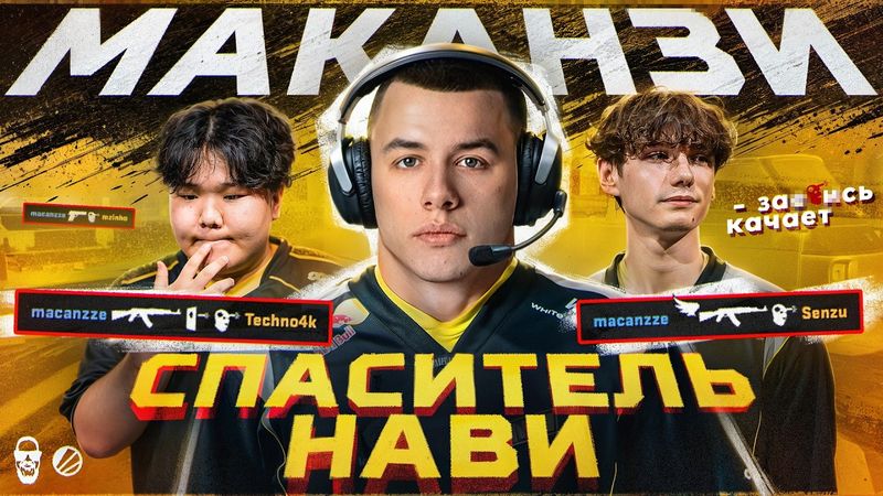 МАКАНЗИ - СПАСЕНИЕ НАВИ!