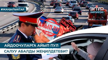 АЙДООЧУЛАРГА АЙЫП ПУЛ САЛУУ АБАЛДЫ ЖЕҢИЛДЕТЕБИ?