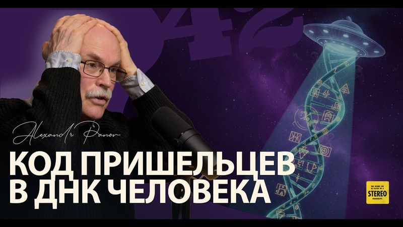 ПОДПИСЬ ПРИШЕЛЬЦЕВ в нашем ДНК