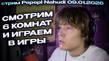СТРИМ ПЕПЕЛ НАХУДИ СМОТРИМ 6 КОМНАТ И ИГРАЕМ В ИГРЫ 09 01 2026 ИКСАЙЛ 6 КОМНАТ И ИГРЫ