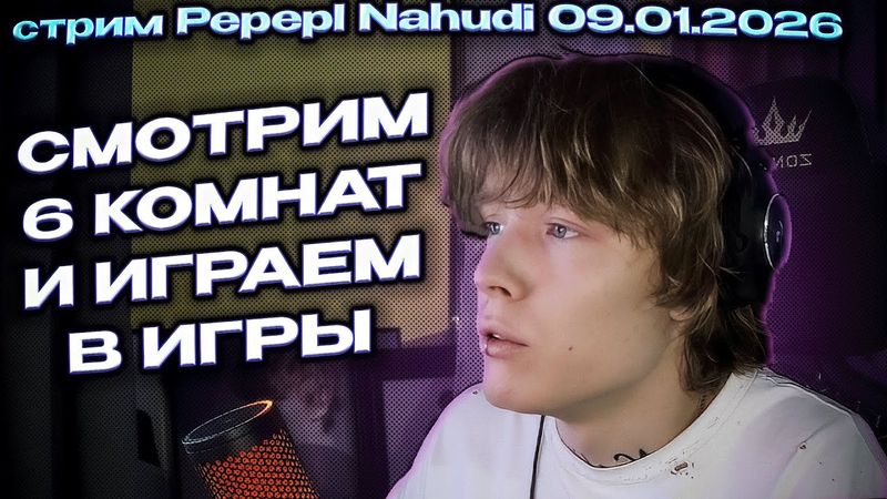 СТРИМ ПЕПЕЛ НАХУДИ СМОТРИМ 6 КОМНАТ И ИГРАЕМ В ИГРЫ 09 01 2026 ИКСАЙЛ 6 КОМНАТ И ИГРЫ