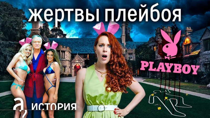 «Хью Хефнер - дьявол!» Почему модели проклинали создателя империи Playboy // История. А поговорить?
