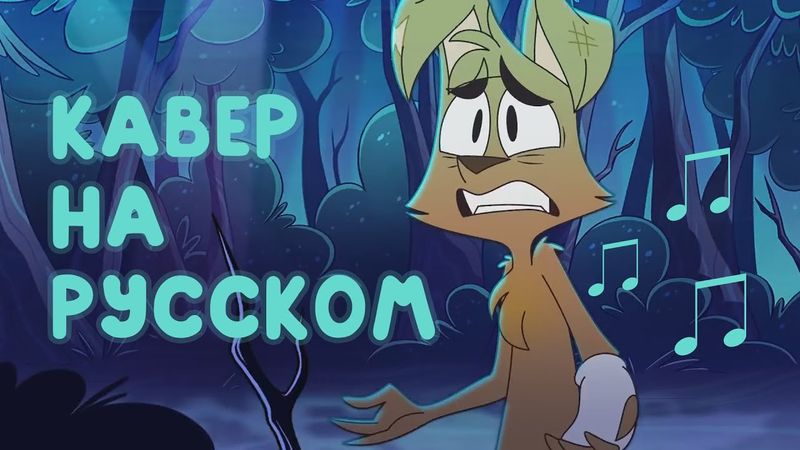 ZooPhobia "The Curse" - Кавер На Русском