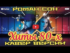 Хиты 80-х Кавер Версии и Ремиксы 2025 #romansonmusic #романсон #хиты80 #дискотека80 #каверы