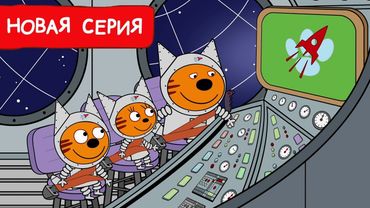 Три Кота | Планетарий | Мультфильмы для детей 2024 | Новая серия №236