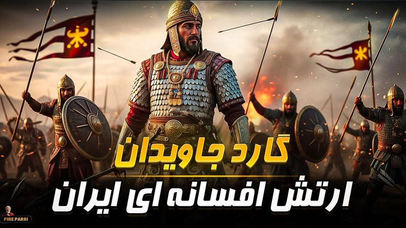 نخبه‌ترین جنگجویان تاریخ که هیچ وقت نمیمردند ❗