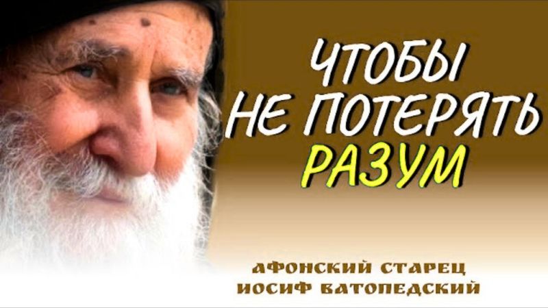 ЧТОБЫ НЕ ПОТЕРЯТЬ РАЗУМ не слушай  ЭТИ СОВЕТЫ  - Афонский старец Иосиф Ватопедский. Святые отцы