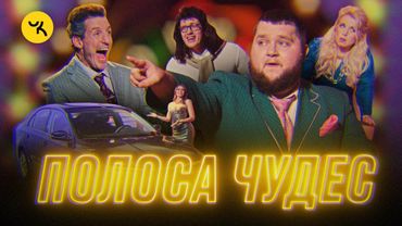 Полоса чудес