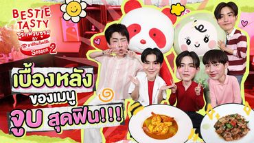 ออฟ-กัน จูบนี้พี่ไม่ลืม! | BESTIE TASTY ชูรักด้วยชูรส by อายิโนะโมะโต๊ะ SS2 EP.3